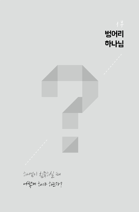 아무도 대답해 주지 않는 질문들