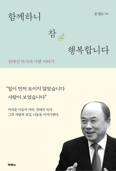 함께하니 참 행복합니다 (권태진 목사의 사랑 이야기)