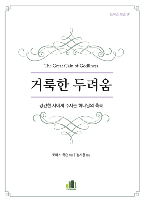 거룩한 두려움 - 경건한 자에게 주시는 하나님의 축복 (토마스 왓슨 01)