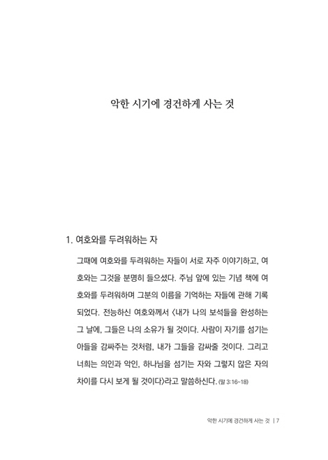 거룩한 두려움 - 경건한 자에게 주시는 하나님의 축복 (토마스 왓슨 01)