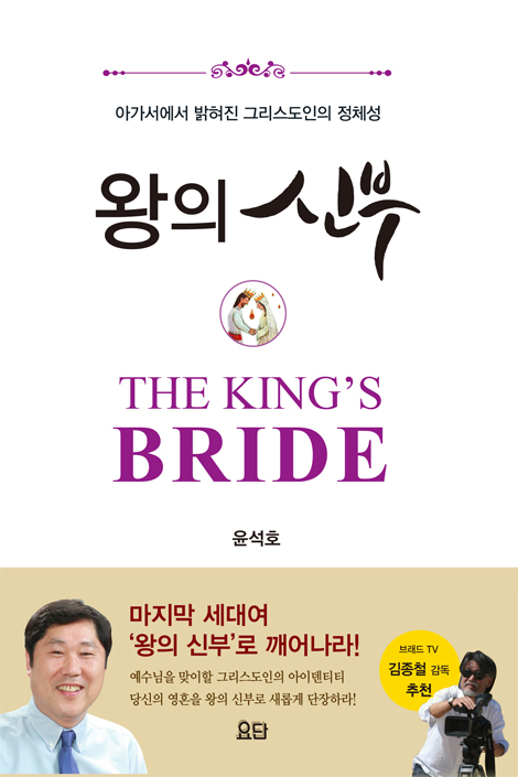 왕의 신부 (아가서에서 밝혀진 그리스도인의 정체성)