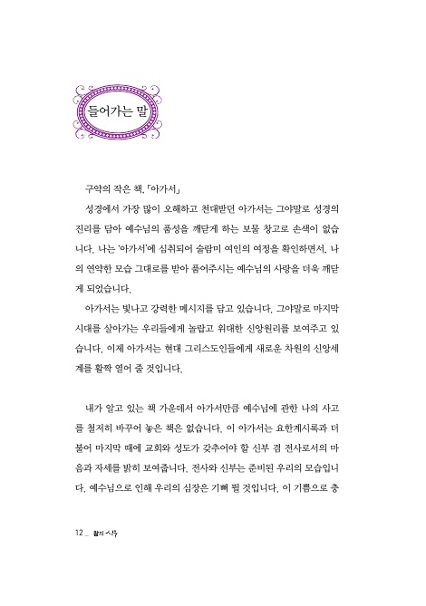 왕의 신부 (아가서에서 밝혀진 그리스도인의 정체성)