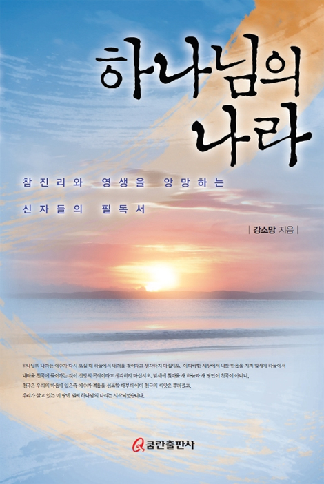 하나님의 나라