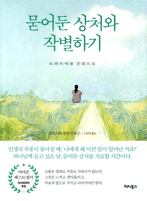 묻어둔 상처와 작별하기 (트라우마를 강점으로)