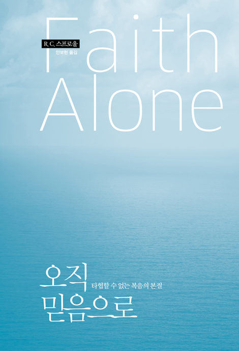 [개정판] 오직 믿음으로 (타협할 수 없는 복음의 본질)