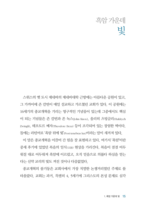 [개정판] 오직 믿음으로 (타협할 수 없는 복음의 본질)