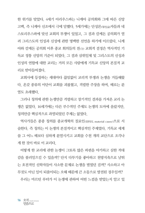 [개정판] 오직 믿음으로 (타협할 수 없는 복음의 본질)