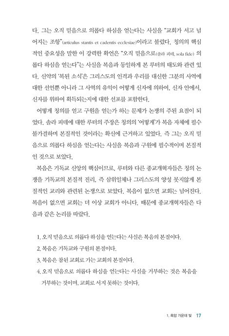 [개정판] 오직 믿음으로 (타협할 수 없는 복음의 본질)