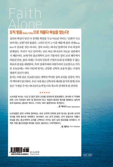 [개정판] 오직 믿음으로 (타협할 수 없는 복음의 본질)