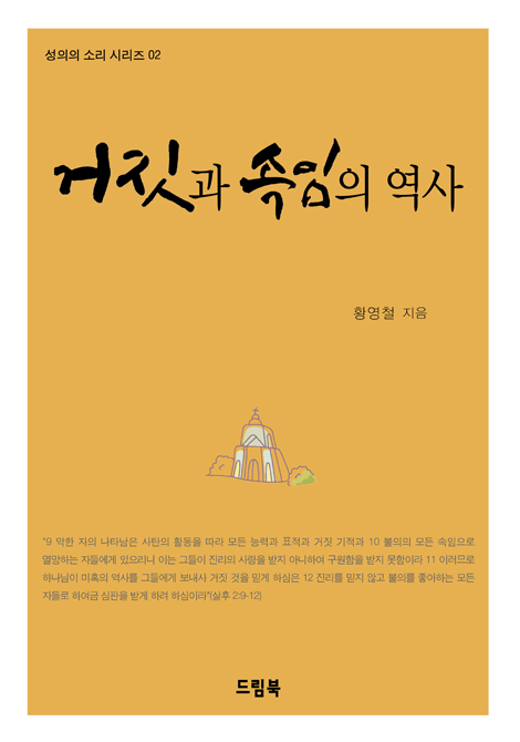 거짓과 속임의 역사 (성의의 소리 시리즈 02)