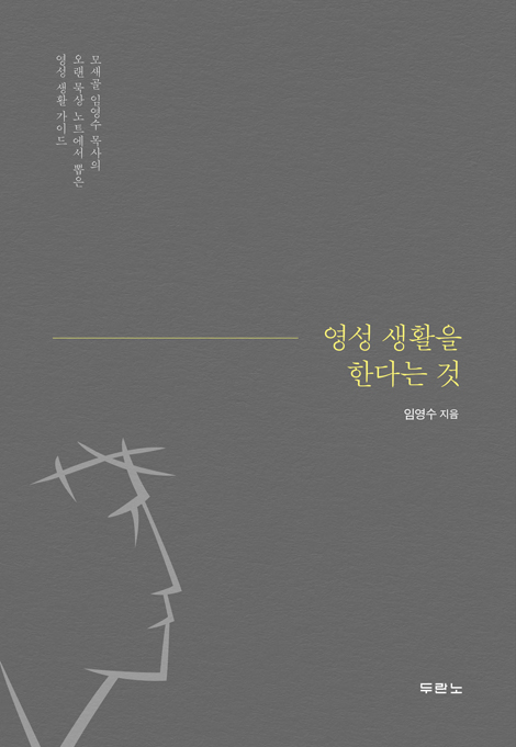 영성 생활을 한다는 것 (모새골 임영수 목사의 오랜 묵상 노트에서 뽑은 영성 생활 가이드)
