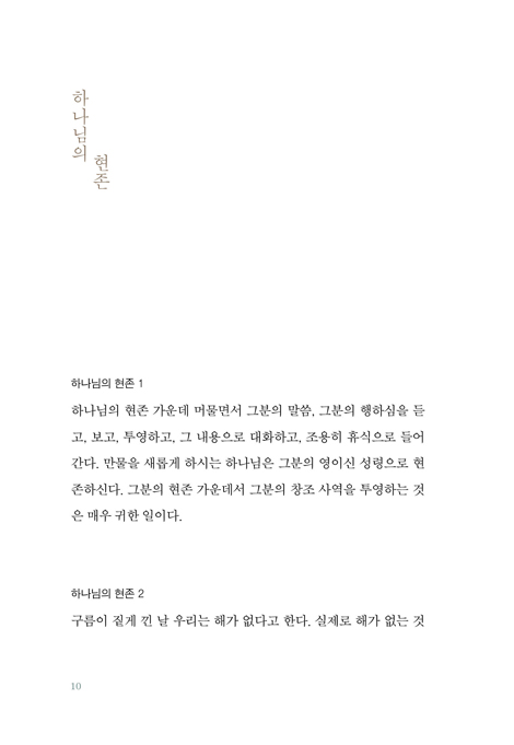 영성 생활을 한다는 것 (모새골 임영수 목사의 오랜 묵상 노트에서 뽑은 영성 생활 가이드)