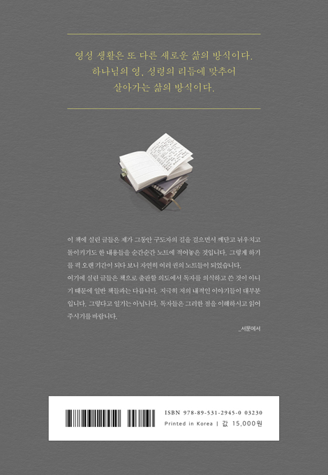 영성 생활을 한다는 것 (모새골 임영수 목사의 오랜 묵상 노트에서 뽑은 영성 생활 가이드)