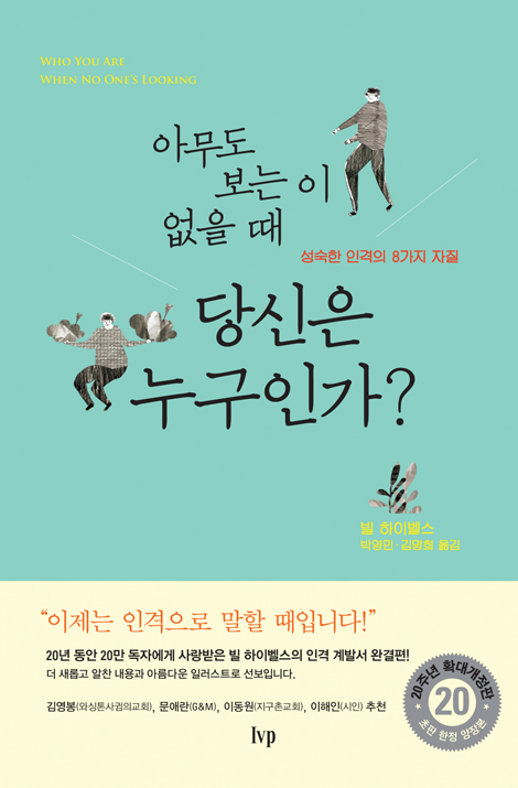 아무도 보는 이 없을 때 당신은 누구인가? (20주년 확대 개정판)