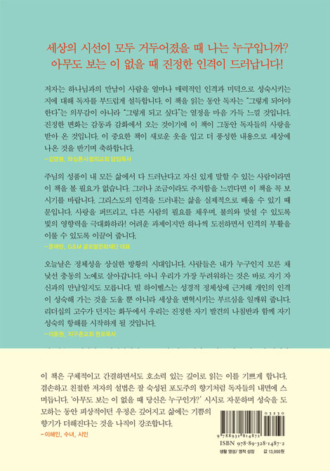 아무도 보는 이 없을 때 당신은 누구인가? (20주년 확대 개정판)