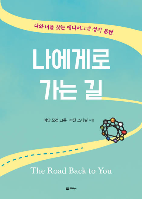 나에게로 가는 길 (나와 너를 찾는 에니어그램 성격 훈련)