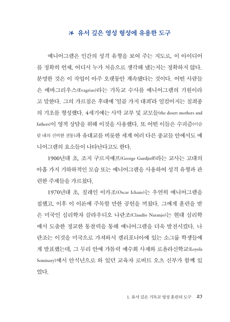 나에게로 가는 길 (나와 너를 찾는 에니어그램 성격 훈련)
