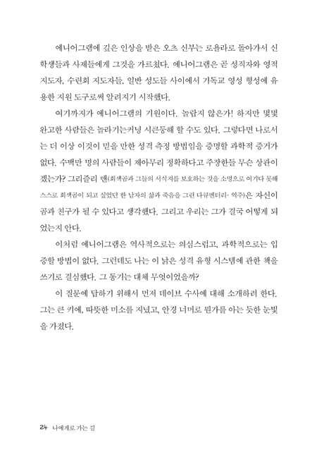 나에게로 가는 길 (나와 너를 찾는 에니어그램 성격 훈련)