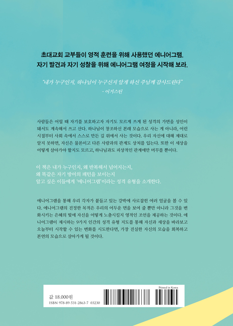 나에게로 가는 길 (나와 너를 찾는 에니어그램 성격 훈련)