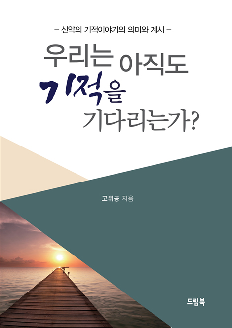 우리는 아직도 기적을 기다리는가? (신약의 기적이야기의 의미와 계시)