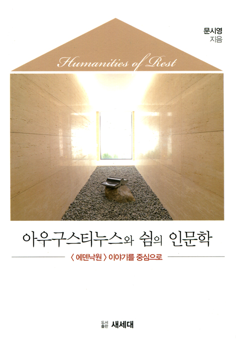 아우구스티누스와 쉼의 인문학 - <에덴낙원> 이야기를 중심으로