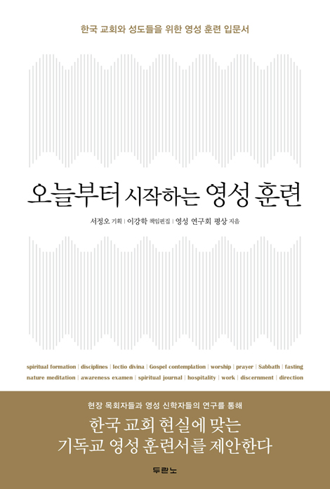 오늘부터 시작하는 영성 훈련 (한국 교회와 성도들을 위한 영성 훈련 입문서)