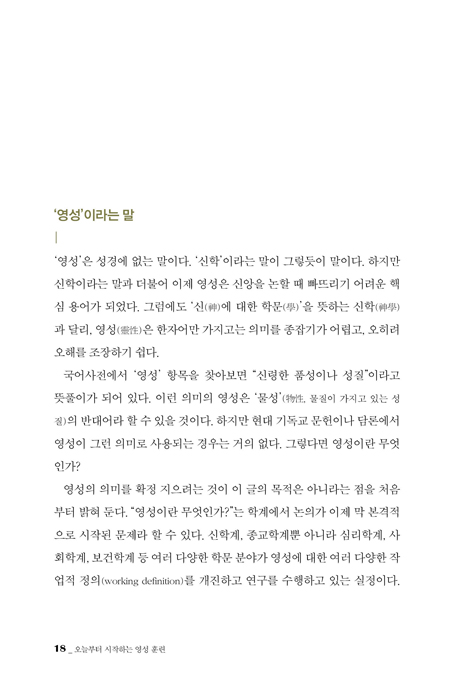 오늘부터 시작하는 영성 훈련 (한국 교회와 성도들을 위한 영성 훈련 입문서)