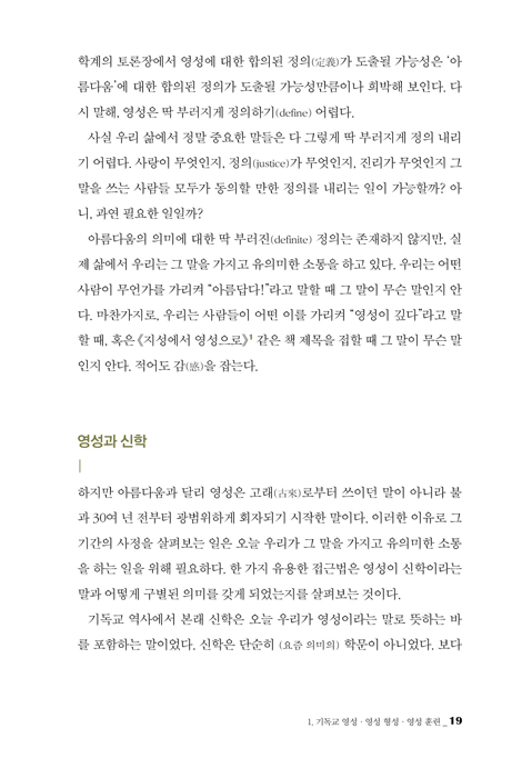 오늘부터 시작하는 영성 훈련 (한국 교회와 성도들을 위한 영성 훈련 입문서)