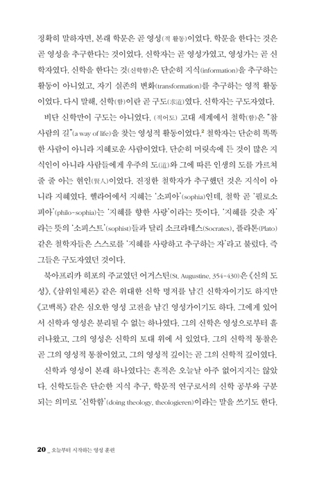 오늘부터 시작하는 영성 훈련 (한국 교회와 성도들을 위한 영성 훈련 입문서)
