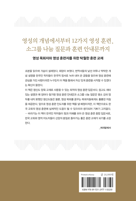 오늘부터 시작하는 영성 훈련 (한국 교회와 성도들을 위한 영성 훈련 입문서)