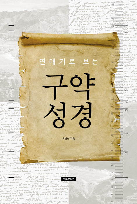 연대기로 보는 구약 성경
