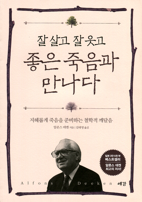 잘 살고 잘 웃고 좋은 죽음과 만나다