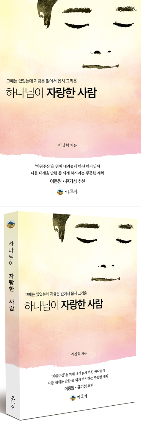 하나님이 자랑한 사람 (그때는 있었는데 지금은 없어서 몹시 그리운)