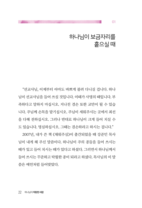 하나님이 자랑한 사람 (그때는 있었는데 지금은 없어서 몹시 그리운)