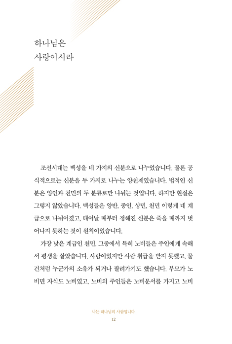 나는 하나님의 사람입니다