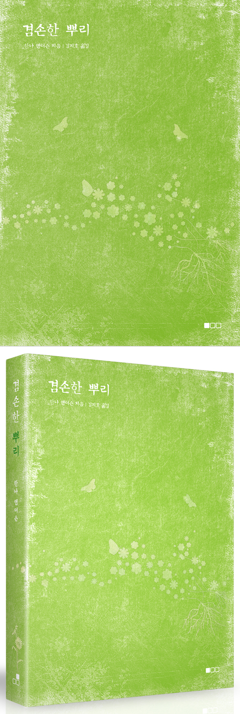 겸손한 뿌리