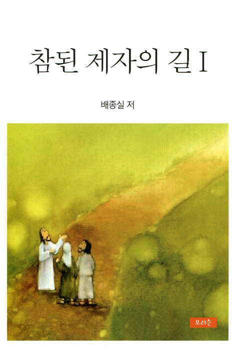 참된 제자의 길 1