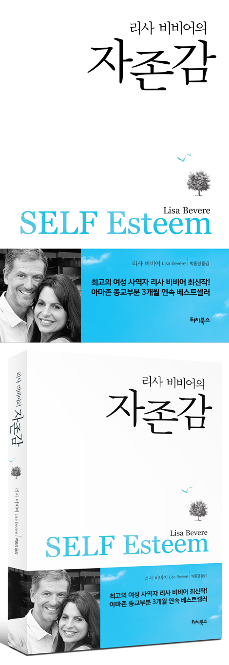 리사 비비어의 자존감