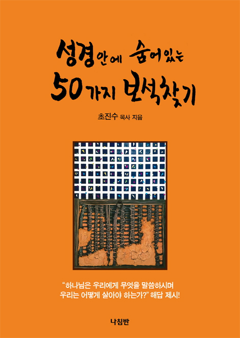 성경안에 숨어있는 50가지 보석찾기