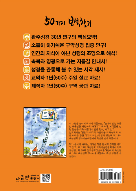 성경안에 숨어있는 50가지 보석찾기