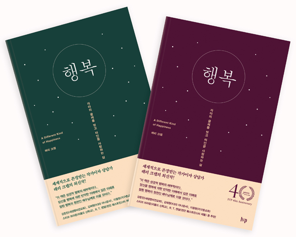 행복 - 자아의 굴레를 벗고 타인을 사랑하는 삶 <font color=red>(색상 랜덤발송)</font>