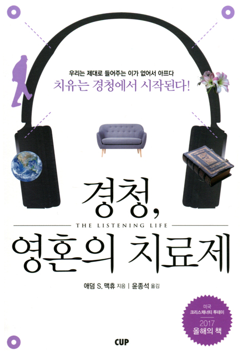 경청, 영혼의 치료제