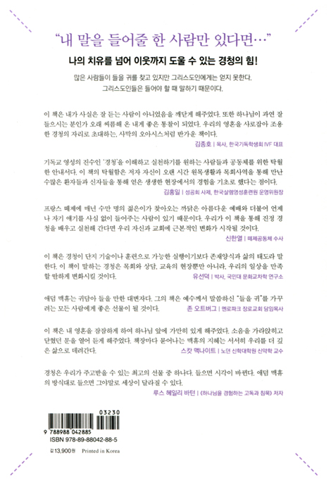 경청, 영혼의 치료제