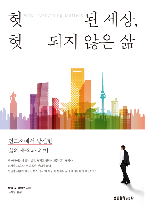 헛된 세상, 헛되지 않은 삶 (전도서에서 발견한 삶의 목적과 의미)