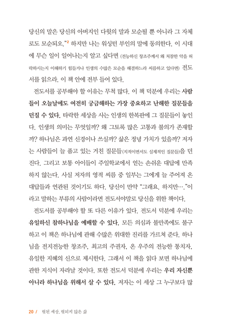 헛된 세상, 헛되지 않은 삶 (전도서에서 발견한 삶의 목적과 의미)