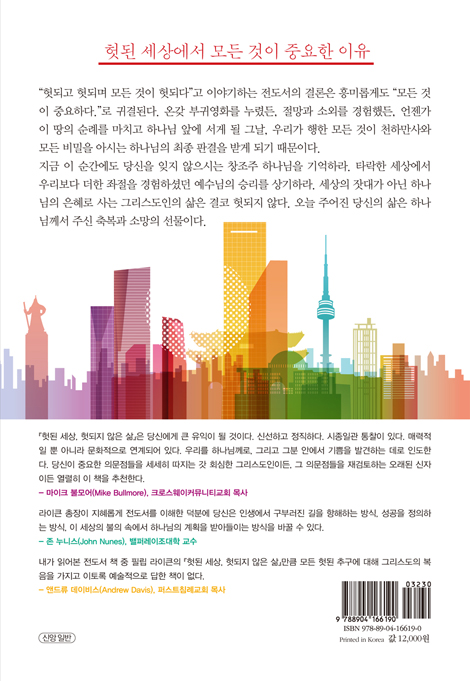 헛된 세상, 헛되지 않은 삶 (전도서에서 발견한 삶의 목적과 의미)