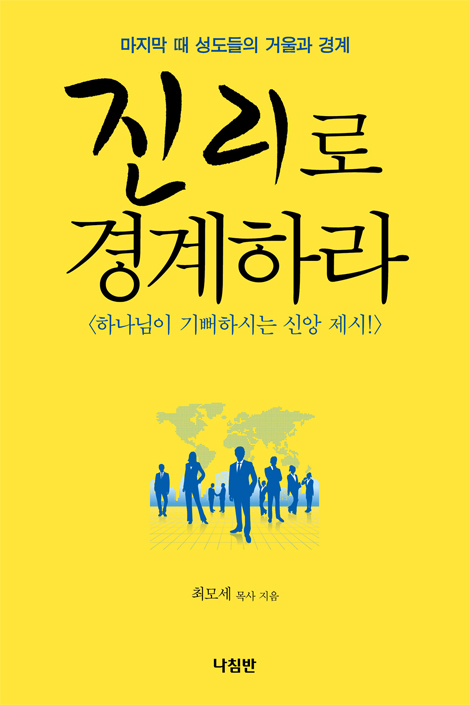 진리로 경계하라 (마지막 때 성도들의 거울과 경계)