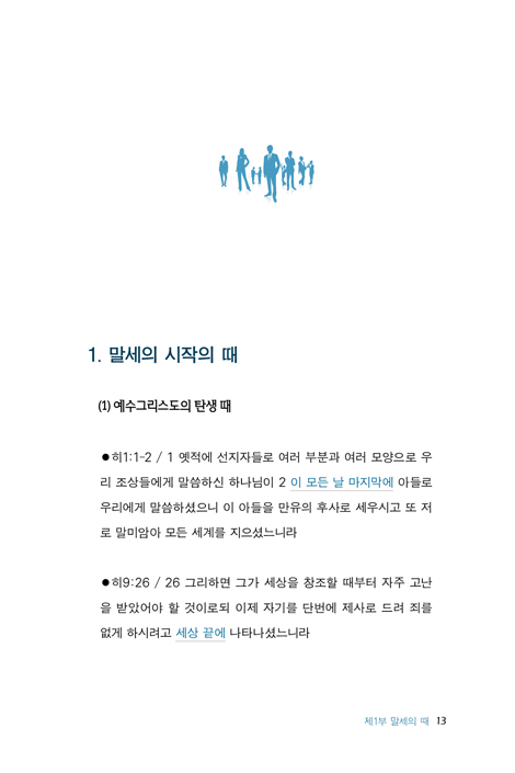 진리로 경계하라 (마지막 때 성도들의 거울과 경계)