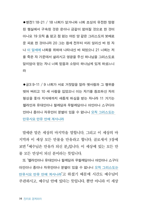 진리로 경계하라 (마지막 때 성도들의 거울과 경계)