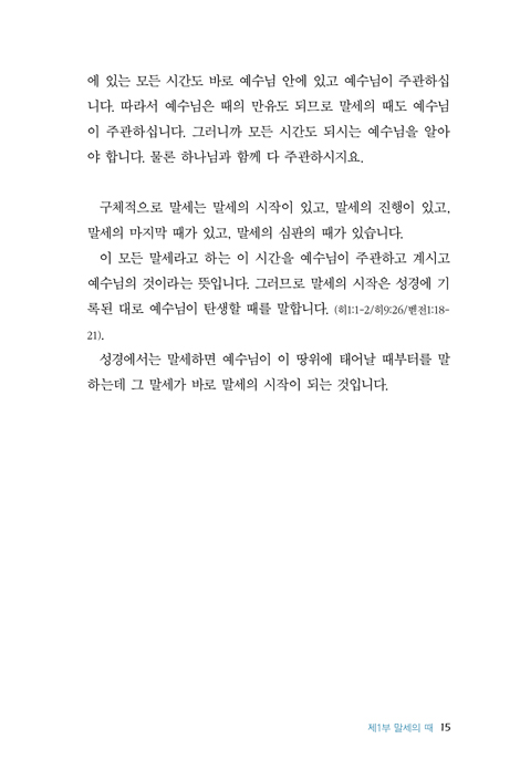 진리로 경계하라 (마지막 때 성도들의 거울과 경계)